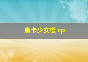 魔卡少女樱 cp